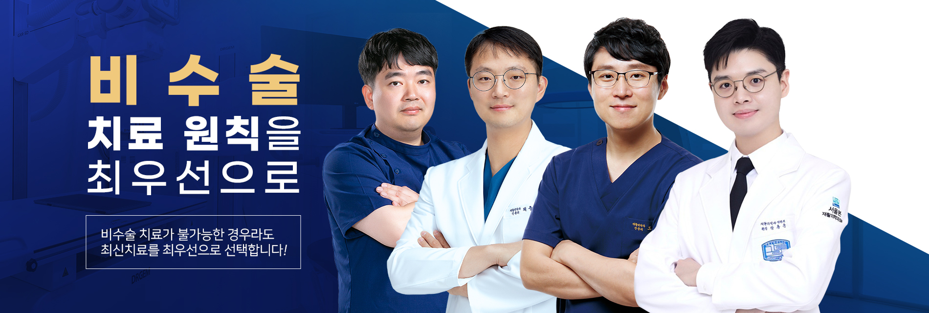 서울본 | 비수술 치료 원칙